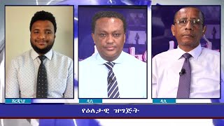 Ethiopia  ESAT Eletawi Thu 06 May 2021 [upl. by Oirogerg323]