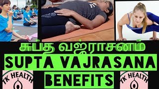 supta vajrasana சுப்த வஜ்ராசனா tamil benefits [upl. by Ymmac]