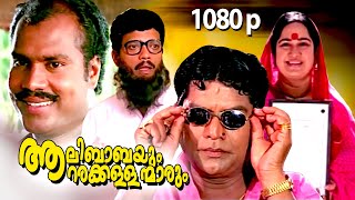 Malayalam Super Hit Comedy Full Movie  Aalibabayum Aarara Kallanmarum  1080p FtJagathi Jagadish [upl. by Nnylram185]