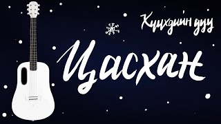 Цасхан  Гитарын хичээл [upl. by Seed326]