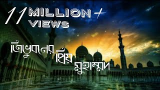 Tri Vuboner Prio Muhammad Lyrics  ত্রিভুবনের প্রিয় মুহাম্মদ লিরিক্স  Nazrul Geeti  Islamic song [upl. by Alial173]