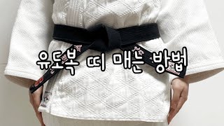 JUDO윤 유도복 띠 매는 방법 [upl. by Javed]