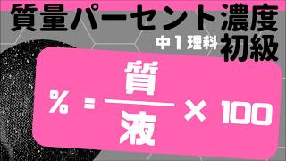 【中１理科】質量パーセント濃度①の解き方【初級】 [upl. by Glynas]