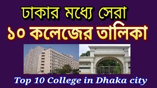 Top 10 Colleges in Dhaka City 2019 [upl. by Megdal]