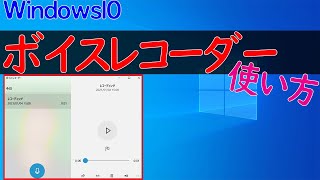 【Windows 10】ボイスレコーダーの使い方・録音方法 [upl. by Annayt663]