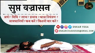 Supta Vajrasana l Method l Benefits l Timing l सुप्त वज्रासन कब और कितनी देर करें l RECLINED THUNDER [upl. by Piers531]