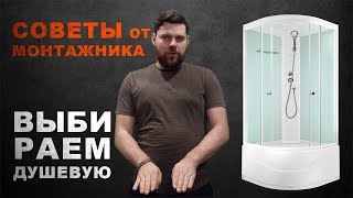 Какую душевую кабину лучше выбрать и купить [upl. by Chery]