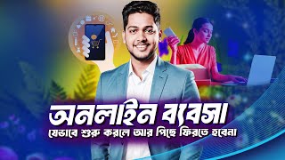 How to Start an Online Business in Bangladesh  এভাবে শুরু করুন [upl. by Rempe572]