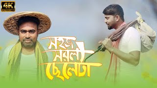 সহজ সরল ছেলেটা Sohoj Sorol Cheleta  Bangla Natok  Msd Tv [upl. by Abramson381]