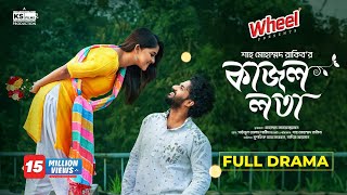 Kajol Lota  Full Natok। Musfiq R Farhan  Sadia Ayman  Shah M Rakib  Bangla New Natok 2024 [upl. by Jodie]