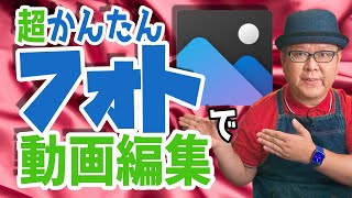 【Windows10標準】かんたん操作でフォト使った動画編集のススメ [upl. by Yznel]