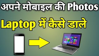 Apne Phone Ki Photo Laptop Mein Kaise Dalen [upl. by Resiak]