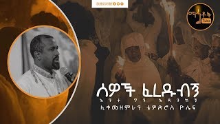 quotሰዎች ፈረዱብኝquot  ሊቀ መዘምራን ቴዎድሮስ ዮሴፍ [upl. by Ecyoj]