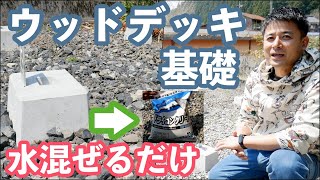 \DIY ピンコロ20個と水混ぜるだけの簡単コンクリートでウッドデッキの基礎を作ってみた♪費用１７万円 [upl. by Casanova]