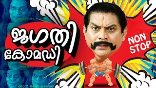 Jagathi Sreekumar Non Stop Comedy Scenes  Jagathi Comedy Collections  Best Comedy Scenes [upl. by Ariuqahs]