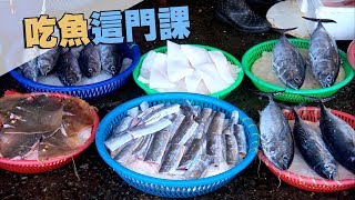 【食魚教育】吃魚這門課｜學習吃有刺的魚 公視我們的島 第973集 20180924 [upl. by Worden]