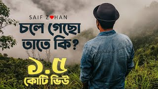 Chole Gecho Tate Ki  চলে গেছো তাতে কি New Sad Version ft Saif Zohan  Bangla New Song 2021 [upl. by Ihpen175]