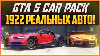 GTA 5 CAR PACK 2021  1922 РЕАЛЬНЫХ АВТО [upl. by Nylessoj]