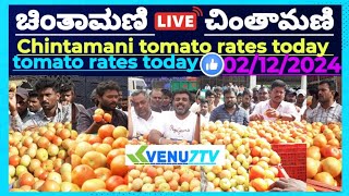 Chintamani today 02122024  today Tomato rates in Chintamani Venu7tv today Chintamani 🍅 [upl. by Docilu31]