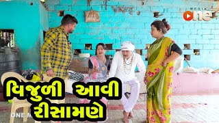 Vijuli Aavi Risamane  Gujarati Comedy  One Media  2020 [upl. by Aronas]