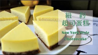 《不萊嗯的烘焙廚房》紐約起司蛋糕  New York Style Cheesecake [upl. by Llenor281]