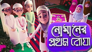 Golam Rasool Bangla Ramzan Special┆নোমানের প্রথম রোযা┆Madani Channel Bangla [upl. by Winifred]