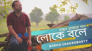 Loke Bole  Hason Raja  Borno Chakroborty  লোকে বলে  Bengali folk song [upl. by Gilpin]