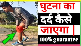 Knee pain treatment for runners  knee pain relief घुटने का दर्द कैसे ठिक करें By Ankit runner [upl. by Alleuqcaj406]