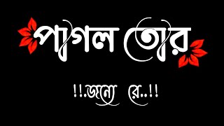 pagol Tor Jonno Re pagol a mon Bangla WhatsApp status song [upl. by Arrahs]