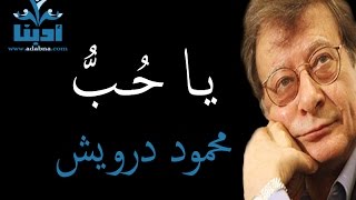 يا حب  محمود درويش Mahmoud Darwish [upl. by Akemit692]