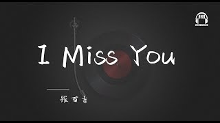 「抖音热门歌曲」 ♫ I Miss You  羅百吉 〖 你的背叛已經傷了我太深， 不知是否應不應該太認真。〗動態歌詞 Lyrics [upl. by Graner]