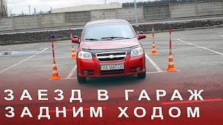 Заезд в Гараж Простой Способ Парковка Задним Ходом в Бокс или Между Машин Возле Супермаркета [upl. by Rolan576]