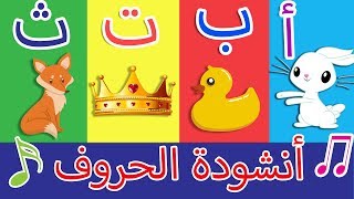 أنشودة الحروف  الف ارنب يجري يلعب  Arabic Alphabet song [upl. by Mutat]