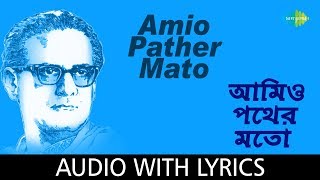 Amio Pather Mato with lyrics  Hemanta Mukherjee  Chyanika [upl. by Lesiram672]