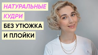 Кудри без утюжка и плойки на короткие волосы [upl. by Matlick387]