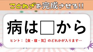 【ことわざ穴埋めクイズ】簡単amp面白い！言葉を入れて諺を完成させよう【高齢者向け脳トレ問題】＃2 [upl. by Amedeo]