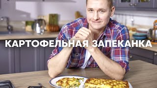 Картофельная ЗАПЕКАНКА как в детстве  ПроСто кухня  YouTubeверсия [upl. by Struve324]