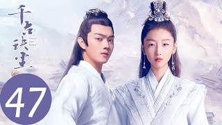 ENG SUB【千古玦尘 Ancient Love Poetry】EP47 芜浣苍穹之境大败（ 周冬雨、许凯） [upl. by Sternick]