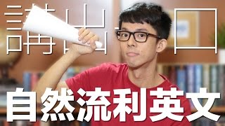 3個訣竅講出一口自然流利英文  3 Tips To Sound More Like A Native Speaker [upl. by Aihsinyt]