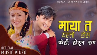 Maya ta yesto hosh by Hemant Sharma  Kehi haina rupa Feat Garima amp Amrit  New Nepali Song [upl. by Takashi]