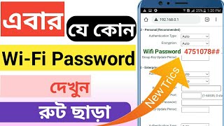 How to see connected wifi password🔥connect kora wifi password show wifi Password ber korvo kivabe [upl. by Pimbley]