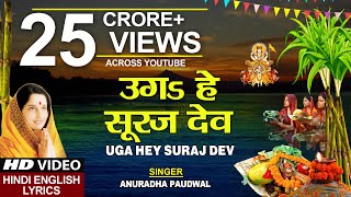 छठ पूजा Special उगs हे सूरज देव Uga Hai Suraj DevANURADHA PAUDWALHindi English LyricsChhath Puja [upl. by Aihsinat]