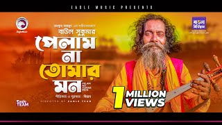 Baul Sukumar  Pelam Na Tomar Mon  Bengali Song  2021  BD Song [upl. by Julee827]