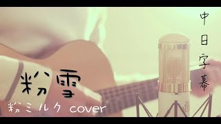 ► 粉雪一公升的眼淚主題曲  粉ミルク cover 中日字幕 [upl. by Dorina]