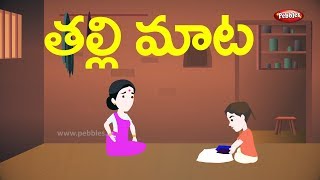 Telugu Stories for Kids  తల్లి మాట  The wise mother  Telugu Moral Stories [upl. by Asital]