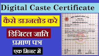 जाति प्रमाण पत्र डाउनलोड कैसे करे  How to Download MP Digital Caste Certificate  MP eDistrict [upl. by Ody]