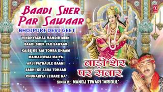 Baadi Sher Par Sawaar Bhojpuri Devi Geet By MANOJ TIWARI MRIDUL I Full Audio Songs Juke Box [upl. by Ahtiekal]