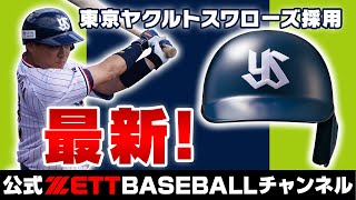 10年ぶりにモデルチェンジ！プロ野球選手の最新ヘルメット [upl. by Samuel]