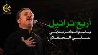 أربع تراتيل  الرادود باسم الكربلائي [upl. by Hayott]