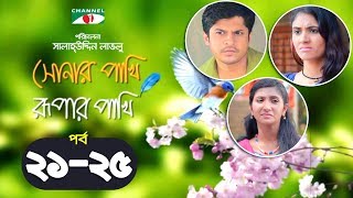 Shonar Pakhi Rupar Pakhi  Episode 2125  Bangla Drama Serial  Niloy  Shahnaz Sumi  Channeli Tv [upl. by Gannie]